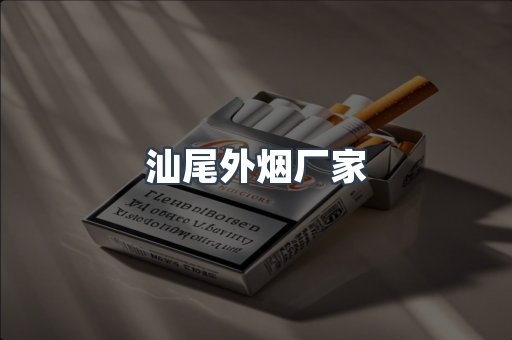 汕尾外烟厂家