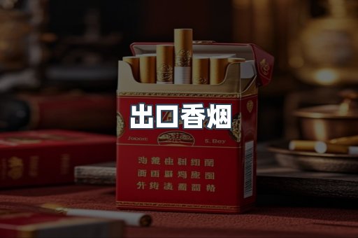 出口香烟