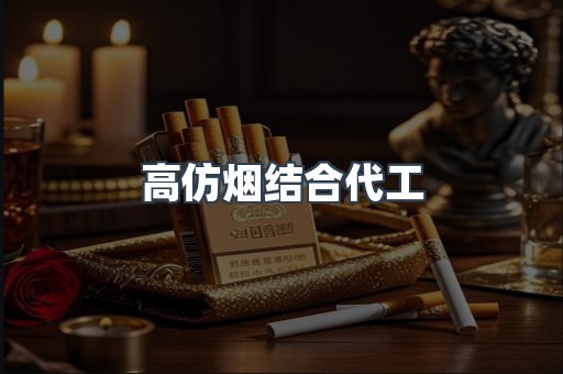 高仿烟结合代工